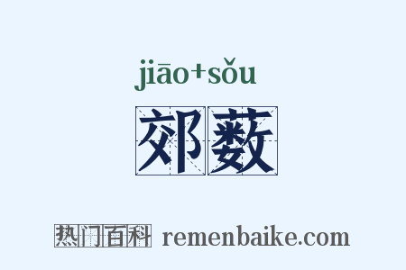 郊薮是什么意思的图片